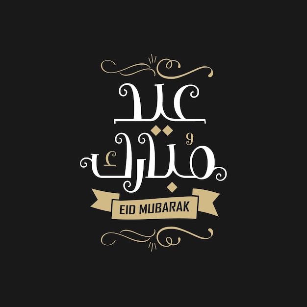 Eid Mubarak Islamitische Arabische kalligrafie vector Eid al Fitr en Eid al Adha kalligrafie vector set