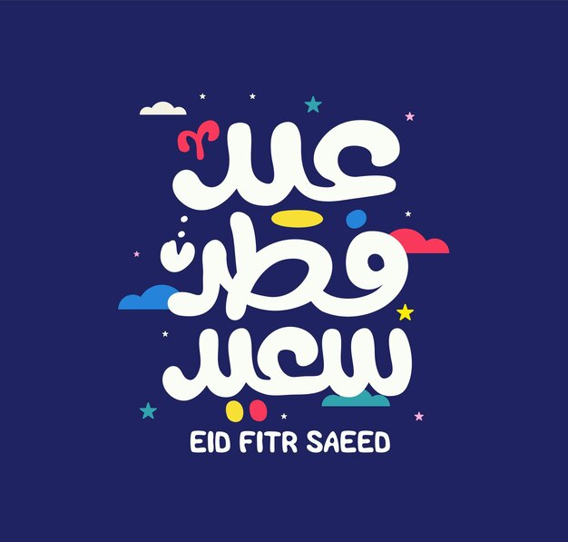 Eid Mubarak Islamitische Arabische kalligrafie vector Eid al Fitr en Eid al Adha kalligrafie vector set