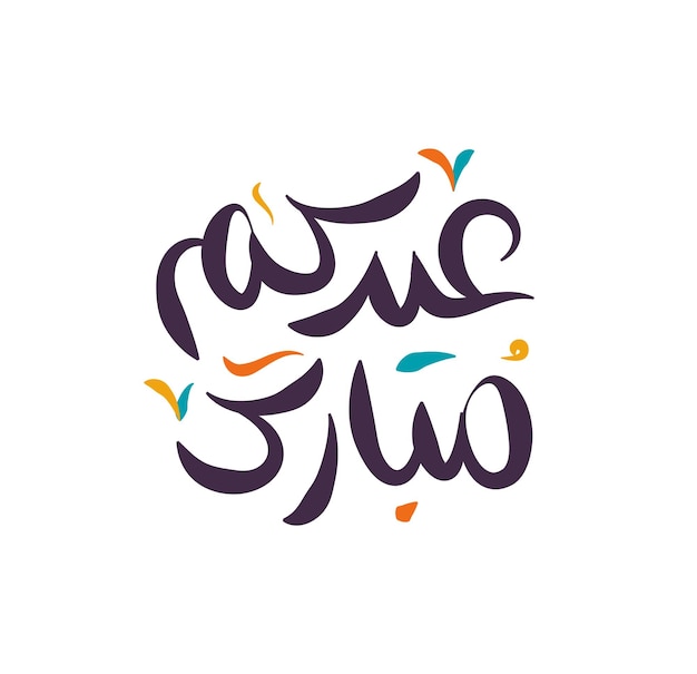 Eid Mubarak islamitische wenskaart in Arabische kalligrafie vector Eid al Fitr en Eid al Adha