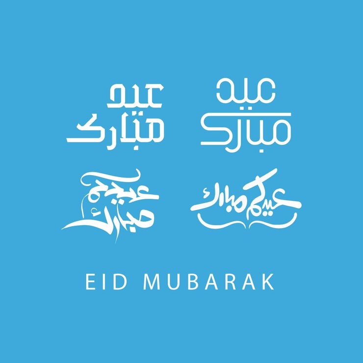Eid Mubarak Mubarak Calligraphy