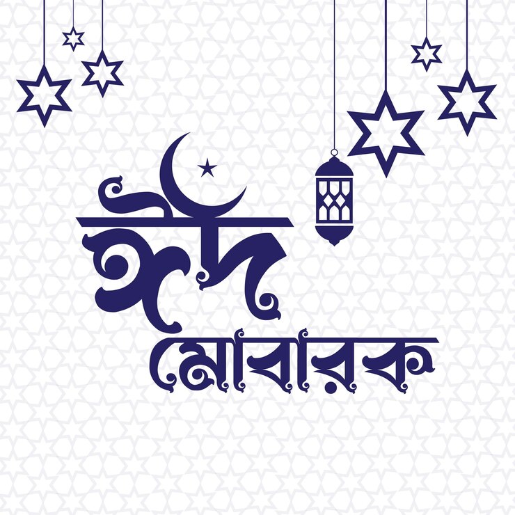 वेक्टर eid mubarak with bangla text eid ul fitr