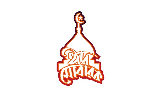 Vector eid mubarakeidul fitar amp eidul adah bangla typography logo