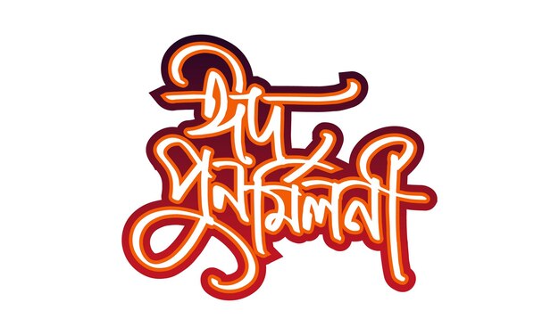 Eid purnomilonieidul fitar amp eidul adah bangla typografie logo