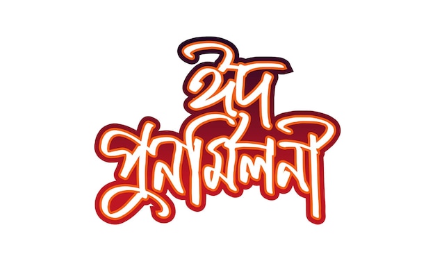 Eid Purnomilonieidul fitar amp eidul adah bangla typography logo