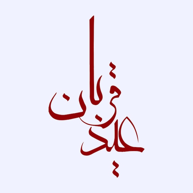 Vector eid qurban calligraphy eid al adha calligraphy