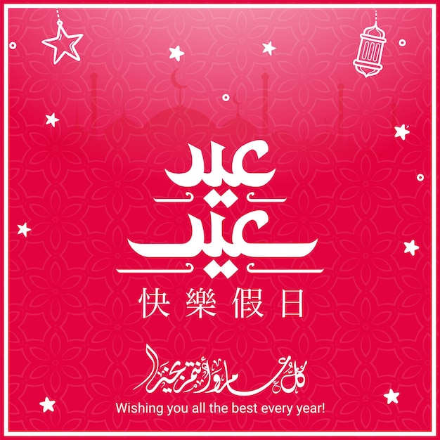 Eid Saeed Arabic Calligraphy Islamic Eid Fitr Adha Greeting Card design Translated we wish you
