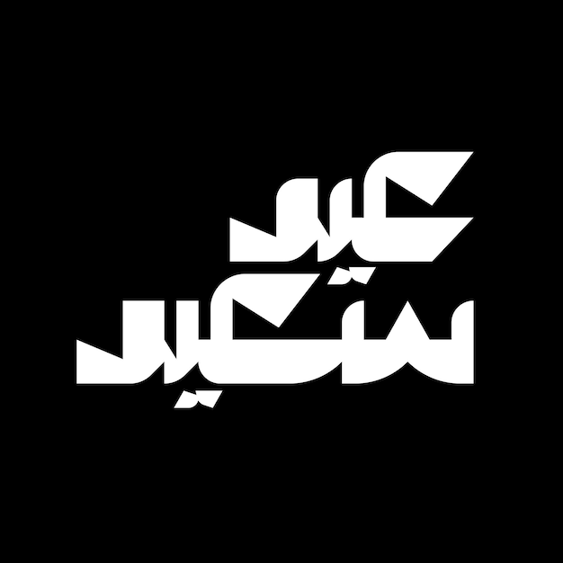 Vector eid saeed betekent happy eid in het engels arabische typografie ontwerp voor eid al fitr en al adha