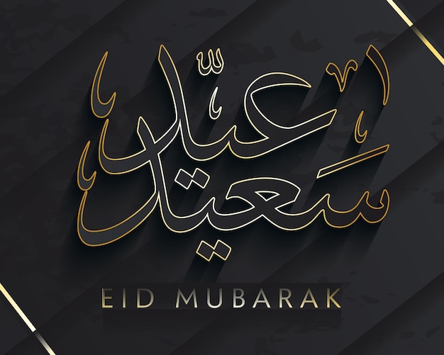 Eid saeed islamic background