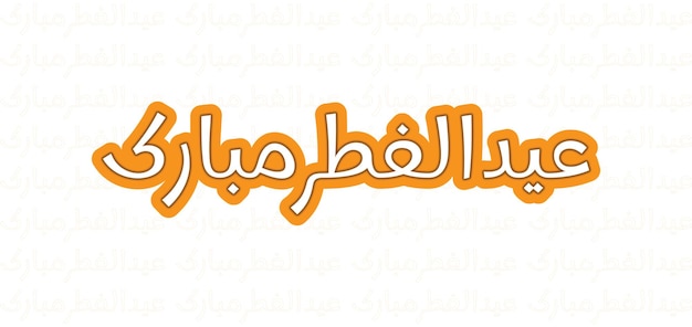 Vector eid ul fitr mubarak greeting card design in arabic