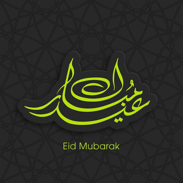 Eid viering wenskaart met Arabische kalligrafie voor moslimgemeenschap festival