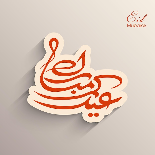 Vector eid viering wenskaart met arabische kalligrafie voor moslimgemeenschap festival