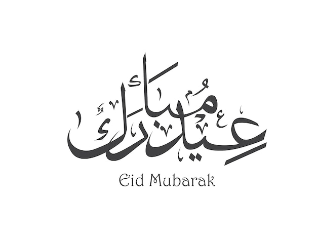 Eid vreugde eid mubarak wenskaart in arabische kalligrafie islamitische kalligrafie betekent happy eid