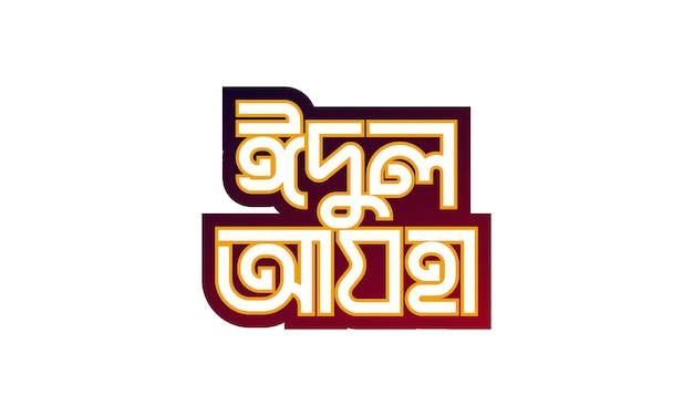 Vector eiduladah bangla typografie-logo