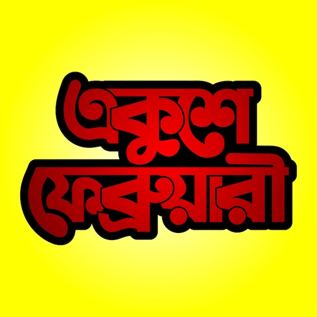 Vector ekushe february bangla typography