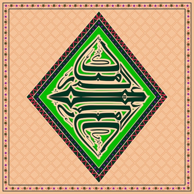 ベクトル クリエイティブなアラビア語イスラム書法のテキストのエレガントなグリーティングカードデザイン イスラムコミュニティの祭りの祝賀のためのイード・ムバラク
