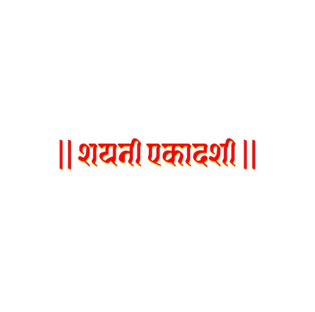 Eleventh Shayani Fast day in hindi typography Shayani Ekadashi in Hindi text