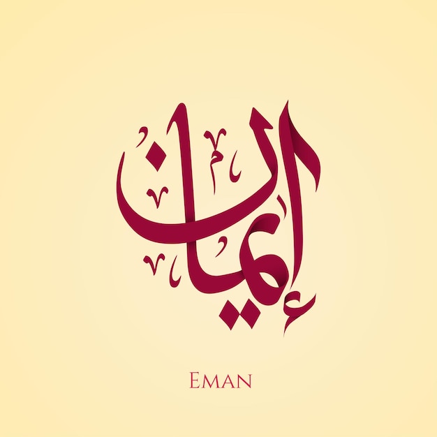 Eman naam in Arabische thuluth kalligrafie