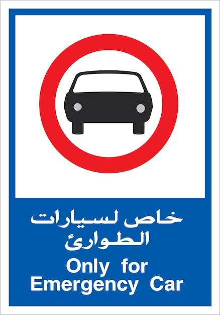 Vector emergency car only arabic sign