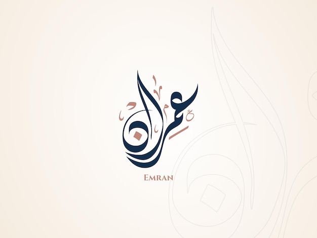 Emran  name in arabic diwani calligraphy