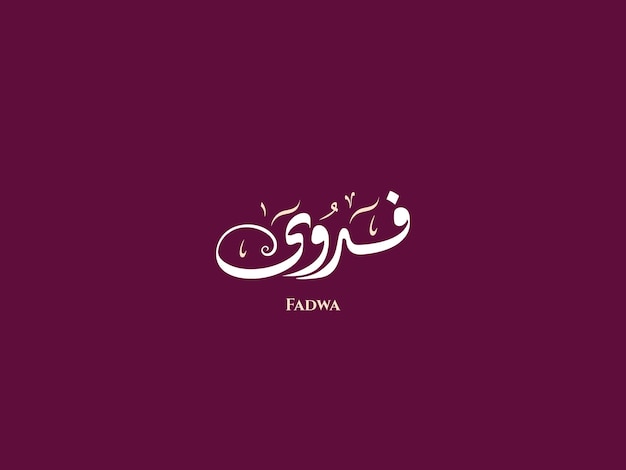 Fadwa-naam in Arabische Diwani-kalligrafie