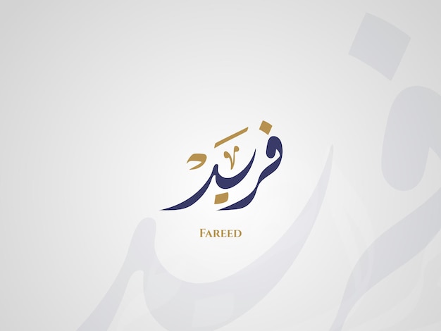 Fareed name in arabic diwani calligraphy