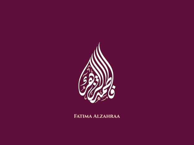 아랍어 Diwani 서예의 Fatima Alzahraa 이름