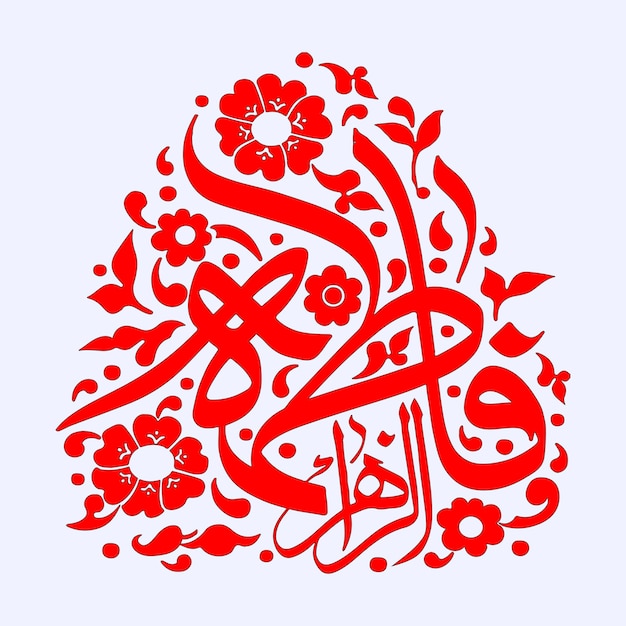 Vector fatima zahra calligraphy arabic name of hazrat syeda fatima al zehra