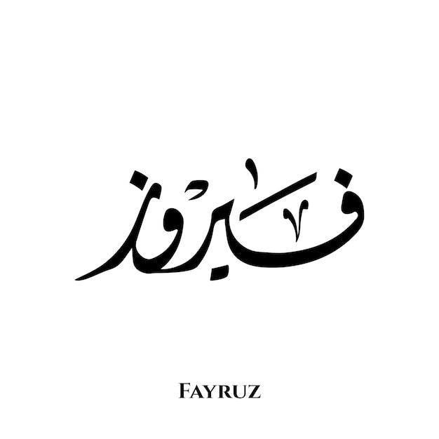 Fayruz-naam in Arabische Diwani-kalligrafiekunst