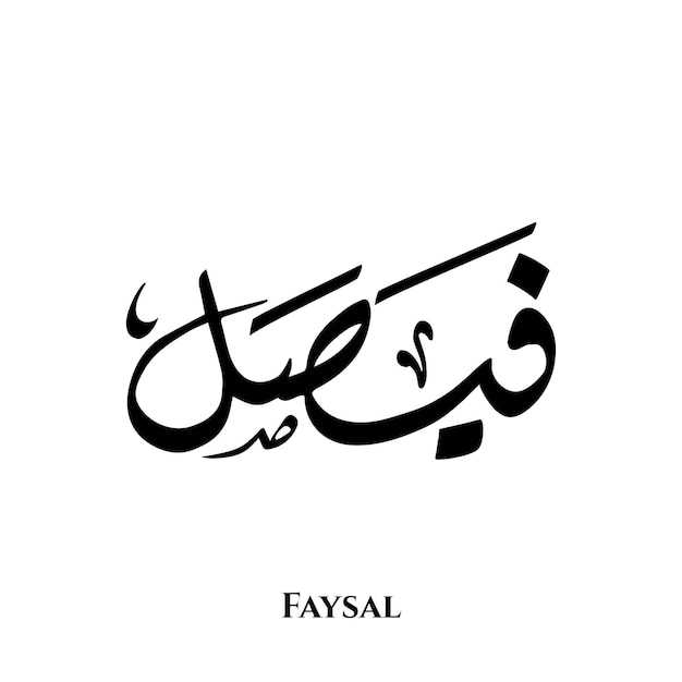 Faysal name in Arabic Diwani calligraphy art