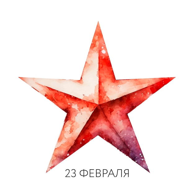 February 23 Defender of the Fatherland Day Russian holiday Vector Illustration Translation text Russian February 23 Congratulations