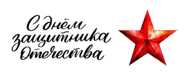 2 月 23 日祖国の擁護者の日ロシアの休日ベクトル イラスト翻訳テキスト ロシア語 2 月 23 日おめでとう