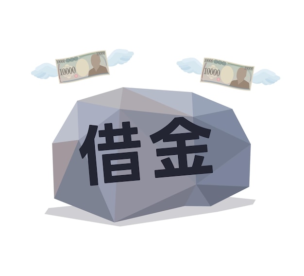 借金 の 象徴 的 な 表現