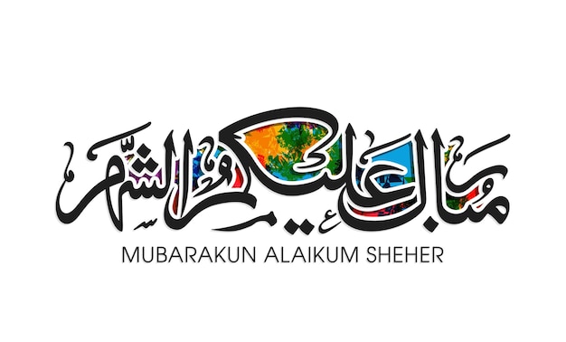 Fijne Ramadan voor jullie allemaal vertaald in Arabische kalligrafie