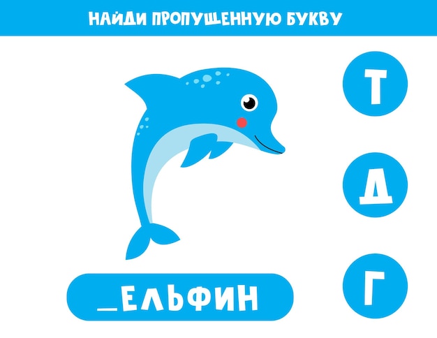 Find missing letter with cute dolphin Russian language