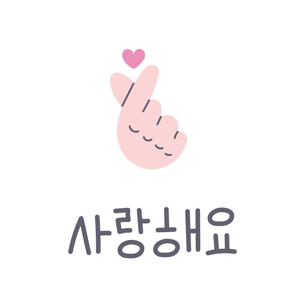 Vector finger heart with korean text vector illustration