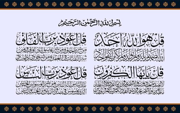 Vettore quattro qul sora sora corano arabo ayat corano ayat islamico quattro qul sorah