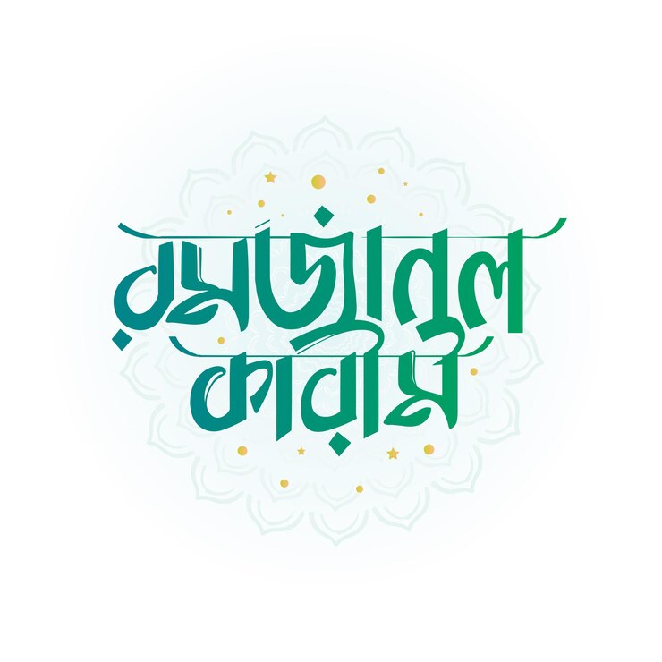 ramadan kareem bangla