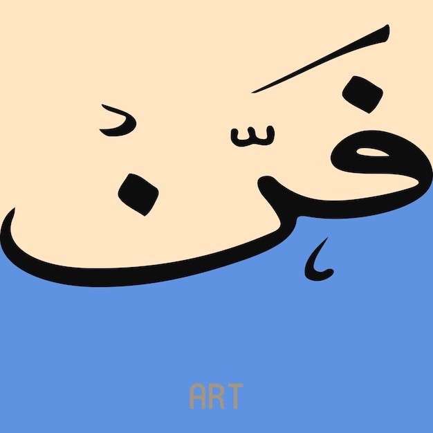 Fun parola di calligrafia araba che significa the art scenery frame idea design per la stampa eps 10