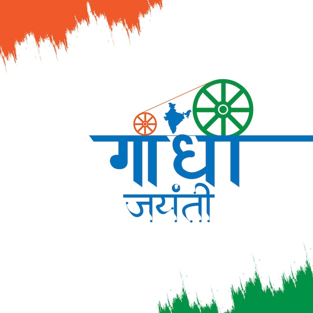 Vector gandhi jayanti charkha - spinning wheels concept with hindi calligraphy