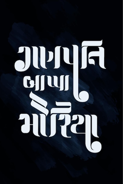 Ganpati Bappa Morya Gujarati Word written in Gujarati Calligraphy