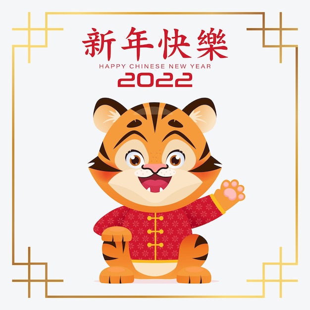 Gelukkig Chinees Nieuwjaar wenskaart 2022 met schattige tijger in rode klederdracht. Dierlijke stripfiguur. Vertaling Gelukkig nieuwjaar. Vector geïsoleerde illustratie