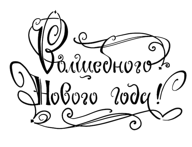 Gelukkig nieuwjaar Russische belettering