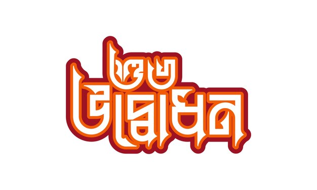 Vector gelukkige inauguratie shuvo odvodhon bangla typografie-logo