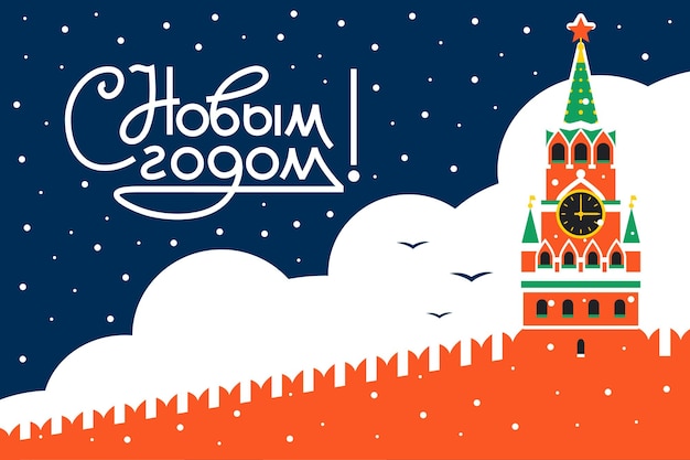 Vector gelukkige nieuwjaarsgroetjes in het russisch moskou kremlin moskou soveit retro stijl nieuwjaars groetjeskaart