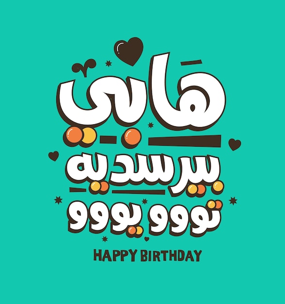 Gelukkige verjaardag voor jou arabische vector typografie kalligrafie wenskaart verjaardagskaart uitnodiging