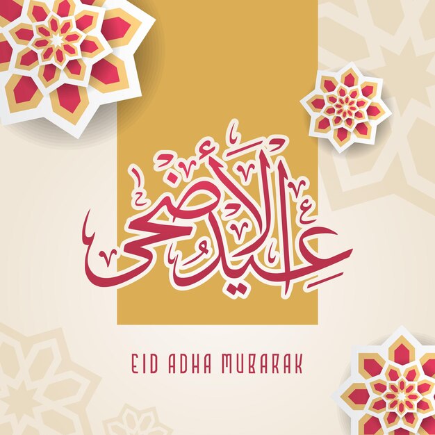 기하학적 꽃 종이 행복 이슬람 Eid Adha Mubarak