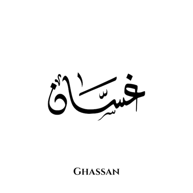 Ghassan-naam in Arabische Diwani-kalligrafiekunst