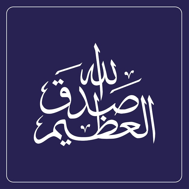 Vector god almighty has spoken the truth arabic calligraphy vector