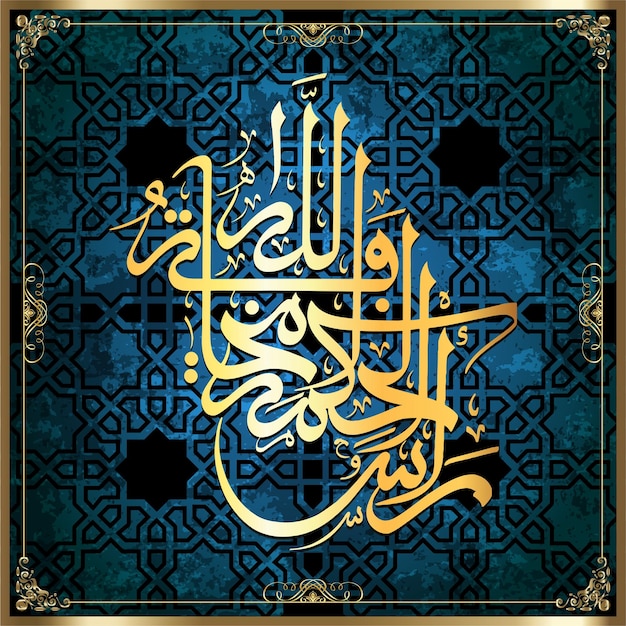 황금 아랍어 서예는 우리가 파란색 패턴 배경에서 신뢰하는 신의 의미