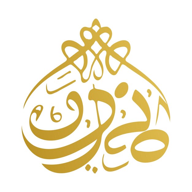 Золотая арабская хлиография логотипа векторные иллюстрации